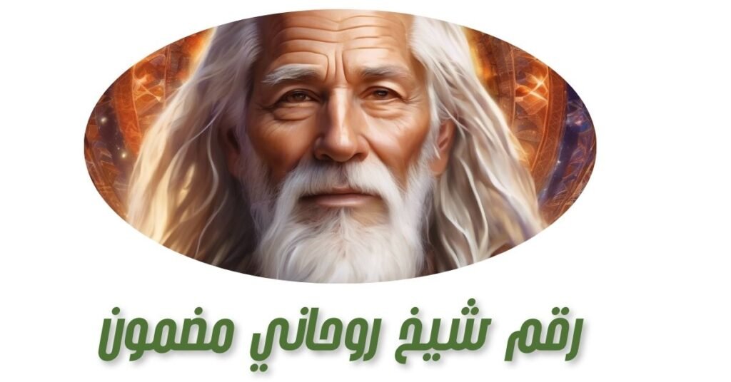 رقم شيخ روحاني مضمون